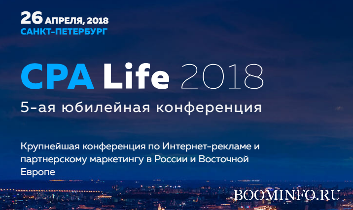 CPA Life 2018 _ 5-ая юбилейная конференция по Инте_0.png